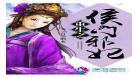 重生之侯府良女百度云txt|重生之侯府良女txt下载